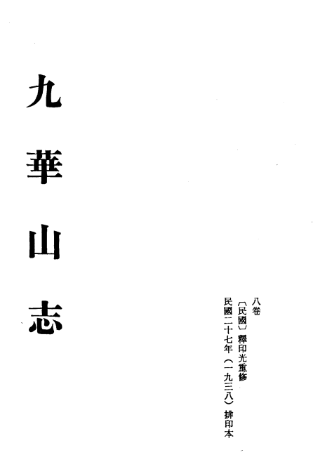 民国九华山志 PDF下载
