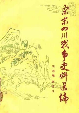 胡昭曦 唐唯目编著：宋末四川战争史料选编 1984版PDF电子版网盘下载