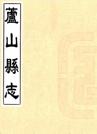 康熙芦山县志 二卷 杨廷琚 刘时远纂修 清抄本 PDF下载