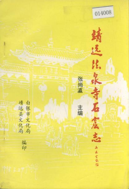 靖远法泉寺石窟志PDF电子版网盘下载