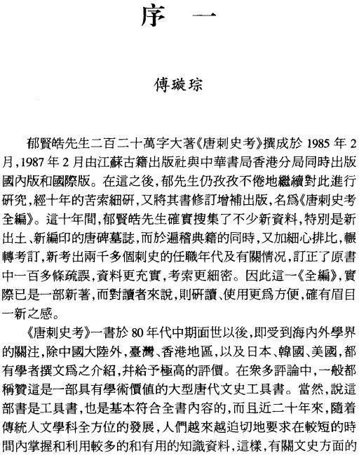 郁贤皓著：唐刺史考全编 2000版（全5册） PDF下载