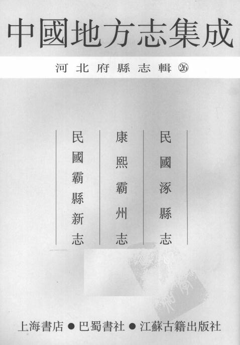民国涿县志 康熙霸州志 民国霸县新志 PDF下载
