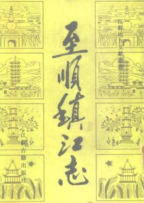 至顺镇江志（1990校注版）PDF电子版网盘下载