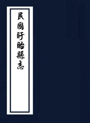 民国盱眙县志略 王汾纂 民国二十五年铅印本PDF电子版网盘下载