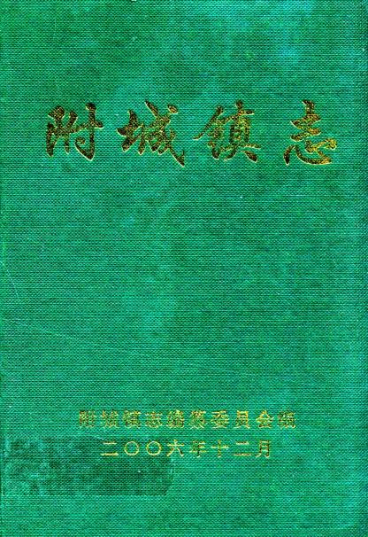 附城镇志PDF电子版网盘下载