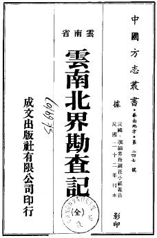 民国云南北界勘查记(全)PDF电子版网盘下载