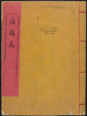 乾隆唐县志 10卷 黄文莲修 吴泰来等纂 乾隆52年刻本PDF电子版网盘下载