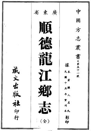顺德龙江乡志（民国15年重刻）PDF电子版网盘下载