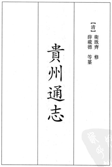 康熙贵州通志 37卷 卫既齐 薛载德纂修 康熙36年刻本 PDF下载
