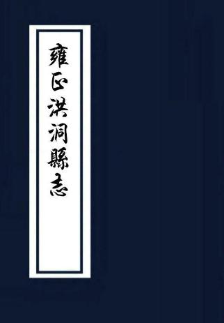 雍正洪洞县志（国家图书馆藏版） PDF下载