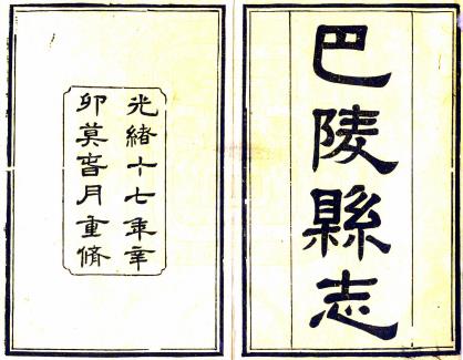 光绪巴陵县志 六十三卷 姚诗德 郑桂星修 杜贵墀纂 光绪二十六年刻本PDF电子版网盘下载