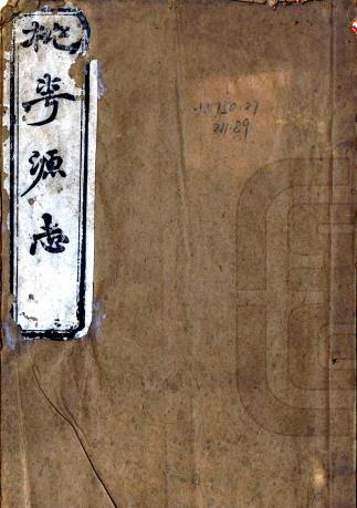 蕉花园合编桃花源志 八卷 曾昭寅编 光绪二十一年刻本PDF电子版网盘下载