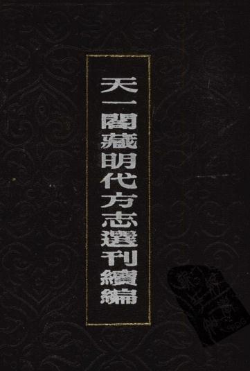 嘉靖南安府志 35卷 嘉靖15年刻本 PDF下载