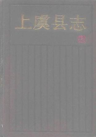 上虞县志 1990版PDF电子版网盘下载