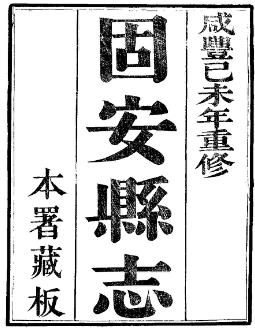 咸丰固安县志PDF电子版网盘下载