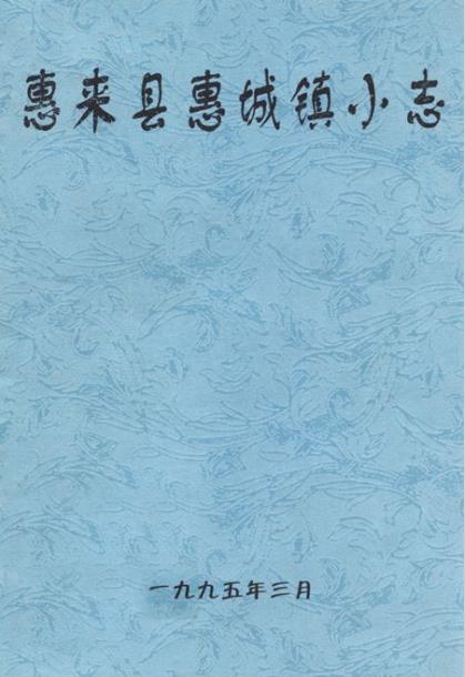 惠来县惠城镇小志PDF电子版网盘下载