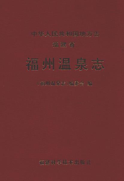 福州温泉志PDF电子版网盘下载