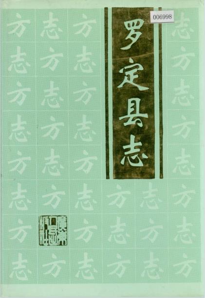 罗定县志PDF电子版网盘下载