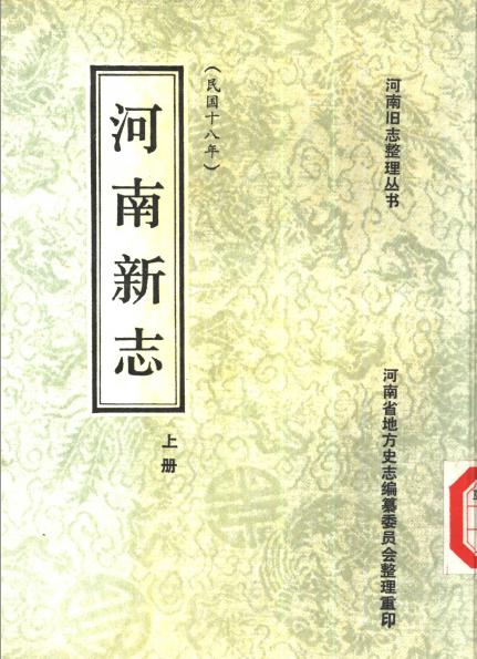 河南新志（全三册） PDF下载