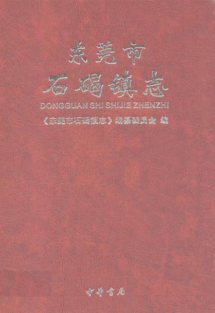 东莞市石碣镇志PDF电子版网盘下载