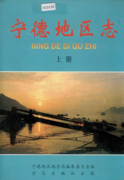 宁德地区志(上下册)PDF电子版网盘下载