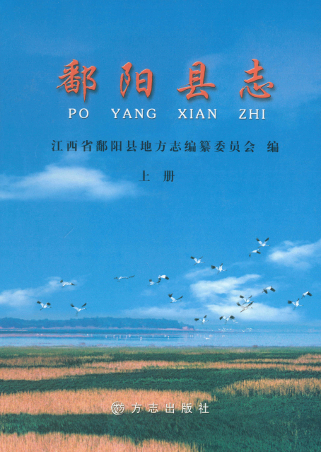 江西省鄱阳县志2010版（上下册） PDF下载