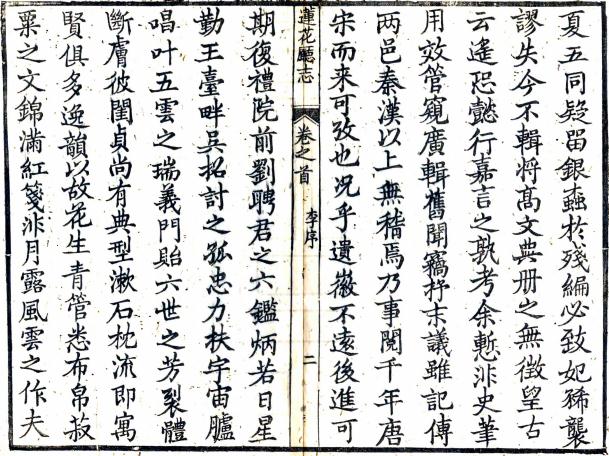 同治莲花厅志 8卷 李其昌纂修 张树萱续纂修 乾隆25年刻同治4年增刻本 PDF下载