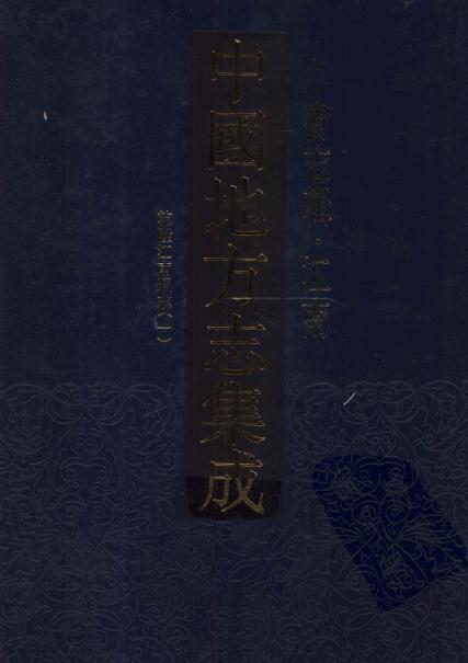 乾隆江南通志 200卷 乾隆元年刻本 PDF下载