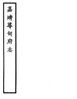 嘉靖寻甸府志PDF电子版网盘下载