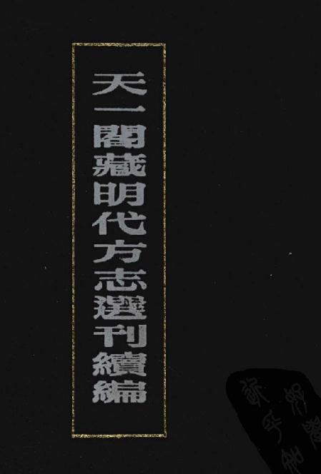 嘉靖耀州志 弘治宁夏新志 PDF下载
