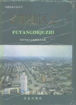 阜阳地区志PDF电子版网盘下载
