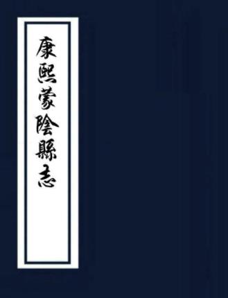康熙蒙阴县志 八卷 刘德芳纂修 康熙二十四年刻本PDF电子版网盘下载