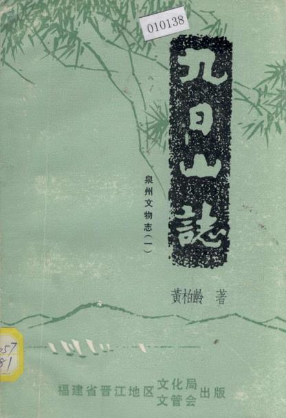 泉州文物志之九日山志PDF电子版网盘下载