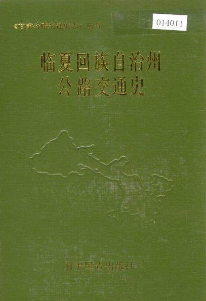 临夏回族自治州公路交通史PDF电子版网盘下载