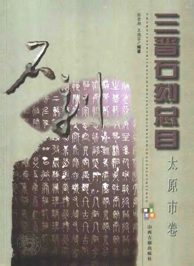 三晋石刻总目：太原卷 DJVU下载PDF电子版网盘下载