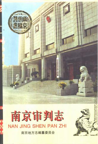 南京审判志 1997版 PDF下载