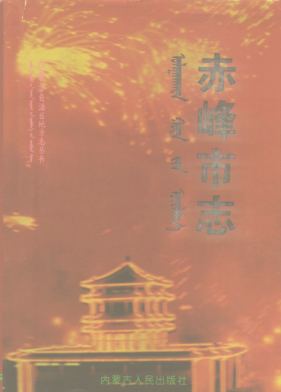 赤峰市志(上、中、下三册)PDF电子版网盘下载