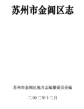 苏州市金阊区志.doc下载PDF电子版网盘下载