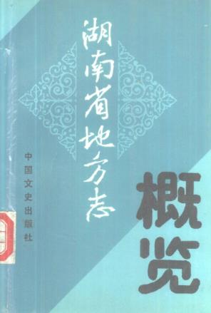 湖南省地方志概览PDF电子版网盘下载