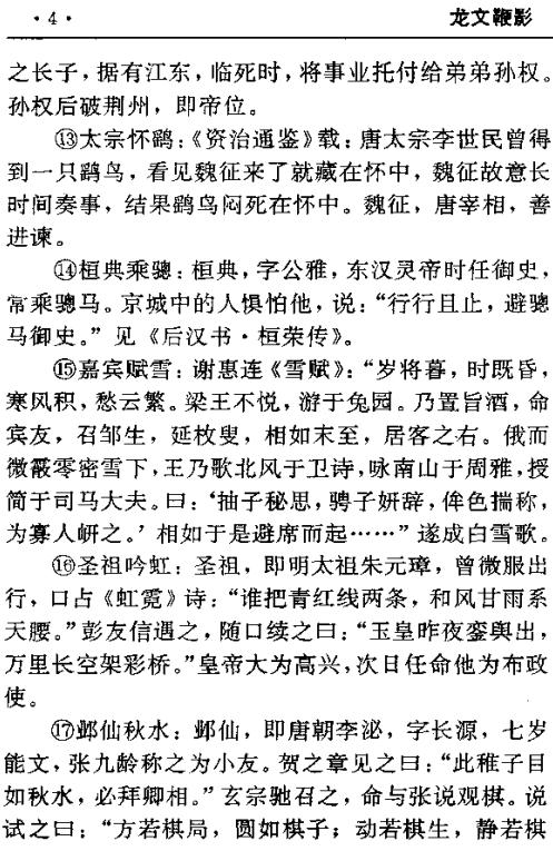 龙文鞭影（注释版） PDF下载