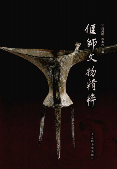偃师文物精粹（周剑曙）PDF电子版下载 PDF下载