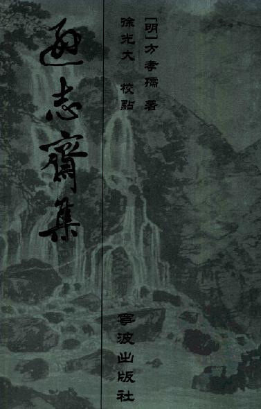 逊志斋集（2000版 方孝孺著） PDF下载