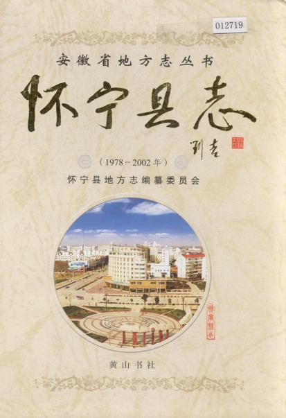 怀宁县志(1978-2002)PDF电子版网盘下载