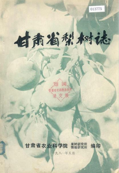 甘肃省梨树志PDF电子版网盘下载