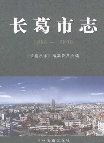 长葛市志（1986-2000）2010版PDF电子版网盘下载