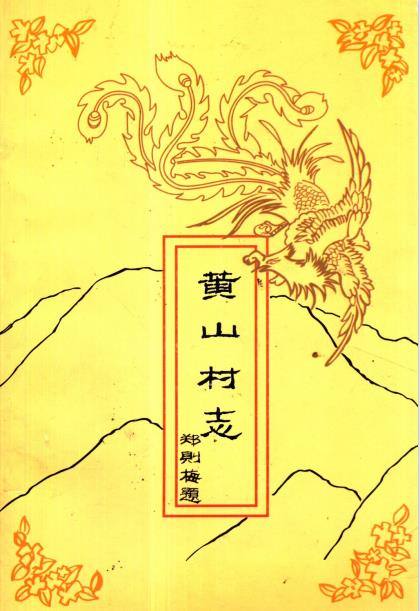 福州市黄山村志PDF电子版网盘下载