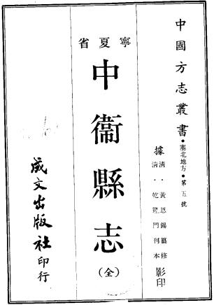 乾隆中卫县志 十卷 黄恩锡纂修 乾隆二十六年刻本PDF电子版网盘下载