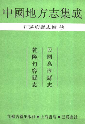 民国高淳县志 乾隆句容县志PDF电子版网盘下载