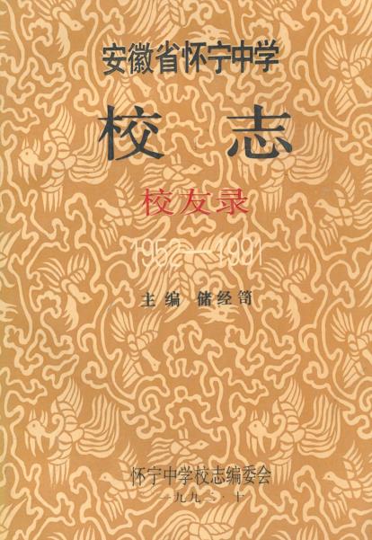 安徽省怀宁中学校志校友录(1952-1991)PDF电子版网盘下载