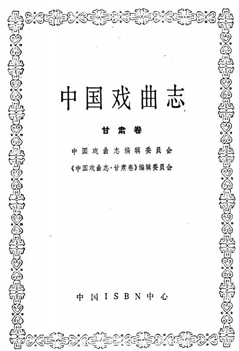 中国戏曲志甘肃卷PDF电子版网盘下载